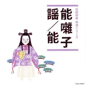 「伝統邦楽　特選シリーズ」　能囃子／謡／能／（伝統音楽）,一噌幸政（笛）,亀井忠雄（大皷）,敷村鉄雄...