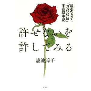 許せないを許してみる 籠池のおかん「３００日」本音獄中記／籠池諄子(著者)