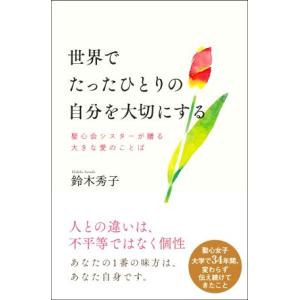 世界でたったひとりの自分を大切にする 聖心会シスターが贈る大きな愛のことば／鈴木秀子(著者)