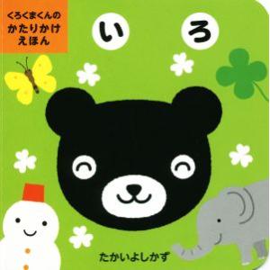 いろ くろくまくんのかたりかけえほん/たかいよしかず(著者)