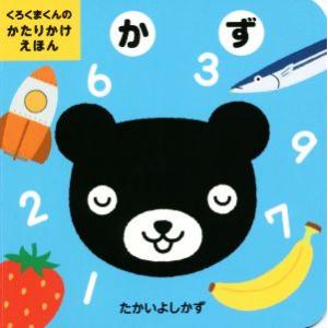 かず くろくまくんのかたりかけえほん/たかいよしかず(著者)