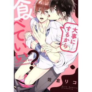 大事にするから食べていい？ バンブーC moment/佐倉リコ(著者)