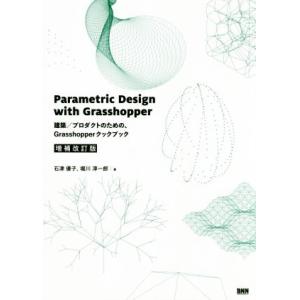 Parametric Design with Grasshopper 増補改訂版 建築/プロダクトの...