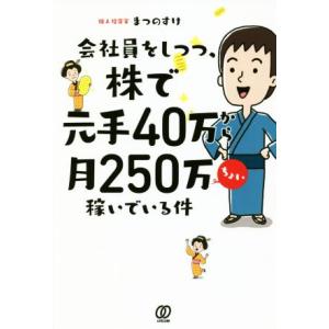 会社員をしつつ、元手40万から月250万ちょい稼いでいる件/まつのすけ(著者)