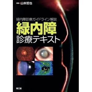 緑内障診療テキスト 緑内障診療ガイドライン解説/山本哲也(編者)