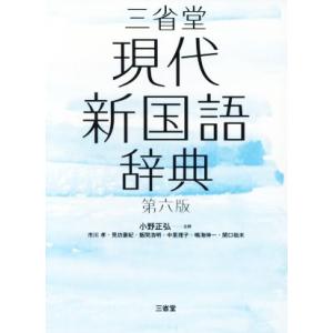 三省堂　現代新国語辞典　第六版／小野正弘(編者)