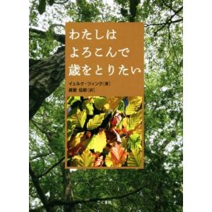 わたしはよろこんで歳をとりたい／イェルク・ツィンク(著者),眞壁伍郎(訳者)