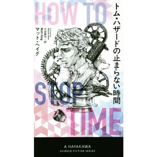 トム・ハザードの止まらない時間 新☆ハヤカワ・ＳＦ・シリーズ／マット・ヘイグ(著者),大谷真弓(訳者...