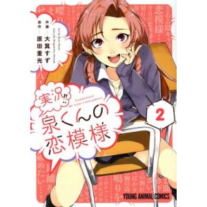 実況!!泉くんの恋模様(2) ヤングアニマルC/大箕すず(著者),原田重光