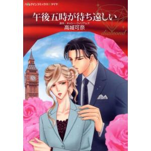 午後五時が待ち遠しい ハーレクインCダイヤ／高城可奈,キャシー ウィリアムズ