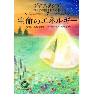 生命のエネルギー アナスタシアロシアの響きわたる杉シリーズ7/ウラジーミル・メグレ(著者),にしやま...