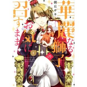 華麗なる獅子のお気に召すまま(1) ミッシィC/NextC/朝丘サキ(著者)