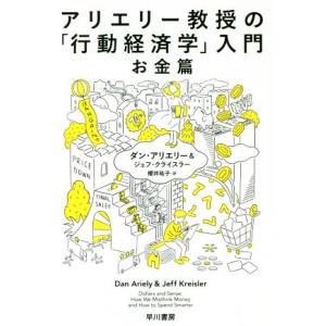 アリエリー教授の「行動経済学」入門 お金篇/ダン・アリエリー(著者),ジェフ・クライスラー(著者),
