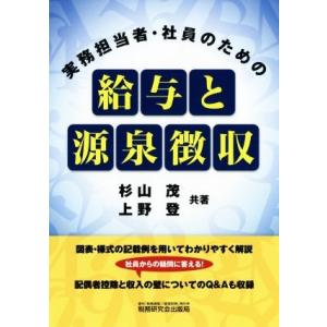 実務担当者・社員のための給与と源泉徴収／杉山茂(著者),上野登(著者)