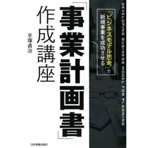 「事業計画書」作成講座 「ビジネスモデル思考」で新規事業を成功させる/手塚貞治(著者)