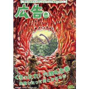 広告(Volume.412 2018 秋 11月号) 季刊誌/博報堂　