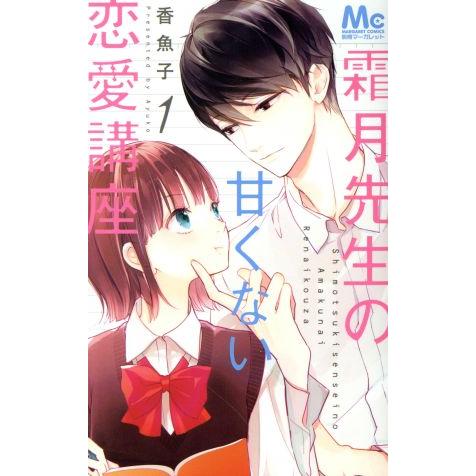 霜月先生の甘くない恋愛講座(1) マーガレットC/香魚子(著者)
