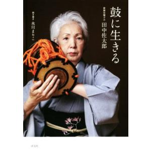 鼓に生きる 歌舞伎囃子方　田中佐太郎／田中佐太郎(著者),氷川まりこ｜bookoffonline