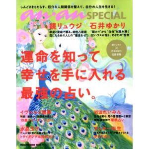 ａｎａｎ　ＳＰＥＣＩＡＬ　運命を知って幸せを手に入れる最強の占い。／マガジンハウス(編者)