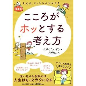 愛蔵版 こころがホッとする考え方 大丈夫。きっとなんとかなる/すがのたいぞう(著者)