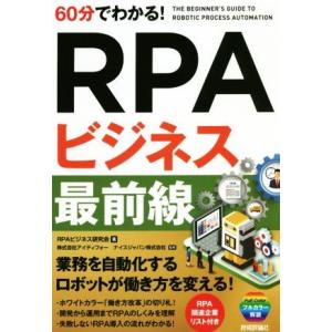 ６０分でわかる！ＲＰＡビジネス最前線／ＲＰＡビジネス研究会(著者),アイティフォー,ナイスジャパン