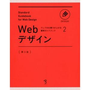 Ｗｅｂデザイン　第３版 ウェブの仕事力が上がる標準ガイドブック２／ボーンデジタル