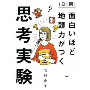 1日1問！面白いほど地頭力がつく思考実験/北村良子(著者)