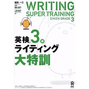 英検3級ライティング大特訓/植田一三(著者),菊池葉子(著者),上田敏子(著者)