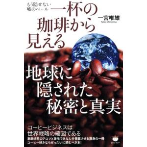 一杯の珈琲から見える地球に隠された秘密と真実 もう隠せない嘘のベール／一宮唯雄(著者)