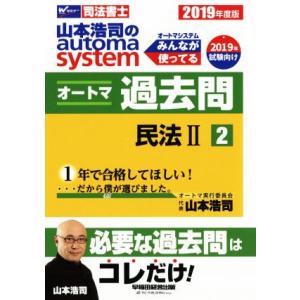 山本浩司のautoma system オートマ過去問 2019年度版(2) 民法II Wセミナー 司...