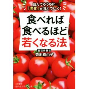 食べれば食べるほど若くなる法 読んでるうちに「老化」が消えていく！ 知的生きかた文庫/菊池真由子(著...