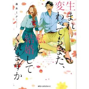 生まれ変わってもまた、私と結婚してくれますか(2) MFCジーン/森永ミク(著者)