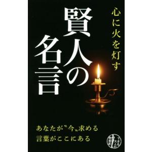 心に火を灯す賢人の名言 あなたが“今”求める言葉がここにある できる大人の教養書／リベラル社(編者)