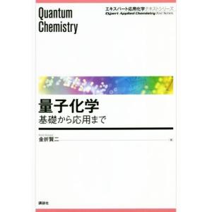 量子化学 基礎から応用まで エキスパート応用化学テキストシリーズ／金折賢二(著者)