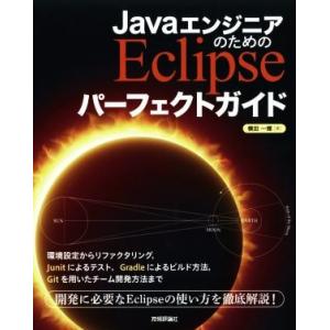 JavaエンジニアのためのEclipseパーフェクトガイド/横田一輝(著者)