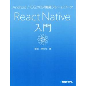 React Native入門 Android/iOSクロス開発フレームワーク/掌田津耶乃(著者)　