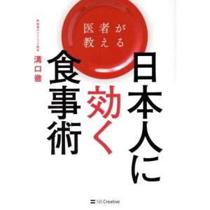 医者が教える日本人に効く食事術／溝口徹(著者)