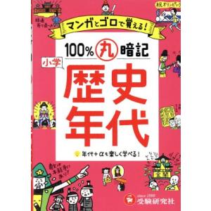 小学 100%丸暗記 歴史年代 マンガとゴロで覚える！/小学教育研究会(著者)