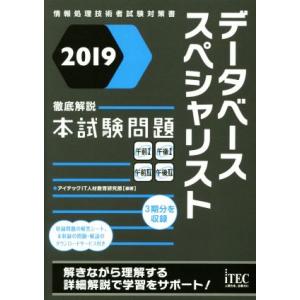 データベーススペシャリスト徹底解説本試験問題(２０１９) 情報処理技術者試験対策書／アイテックＩＴ人...