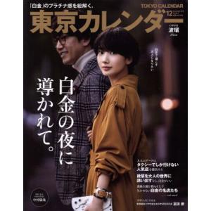 東京カレンダー 月刊誌／東京カレンダー