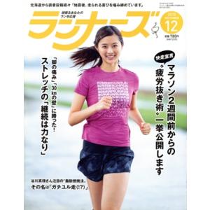 ランナーズ(2018年12月号) 月刊誌/アールビーズ