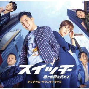 スイッチ〜君と世界を変える〜オリジナル・サウンドトラック(TypeB)(DVD付)/(オリジナル・サ...