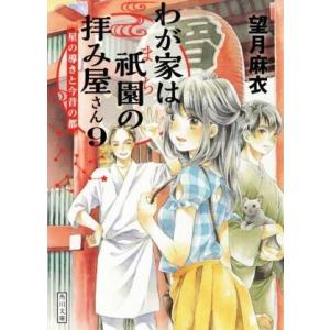 わが家は祇園の拝み屋さん(9) 星の導きと今昔の都 角川文庫/望月麻衣(著者)