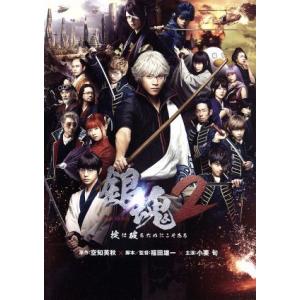 銀魂2 掟は破るためにこそある/小栗旬,菅田将暉,橋本環奈,福田雄一(監督、脚本),空知英秋