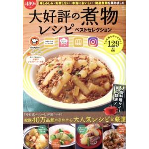 大好評の煮物レシピベストセレクション ＴＪ　ＭＯＯＫ／宝島社