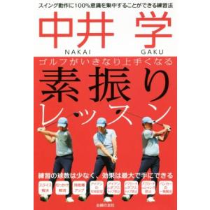 中井学　ゴルフがいきなり上手くなる素振りレッスン／中井学(著者)