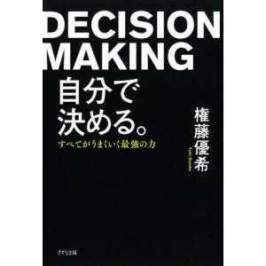 自分で決める。 すべてがうまくいく最強の力/権藤優希(著者)