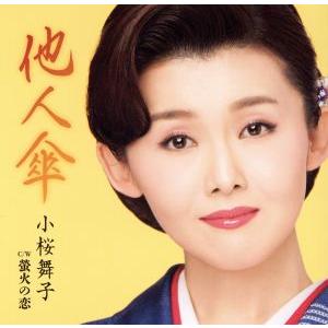 他人傘/小桜舞子の商品画像