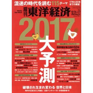 週刊 東洋経済(2017 1/7) 週刊誌/東洋経済新報社