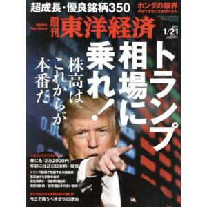 週刊 東洋経済(2017 1/21) 週刊誌/東洋経済新報社